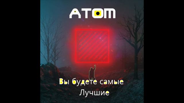 Вы будете самые крутыми--- ATOM (1-ый трек)