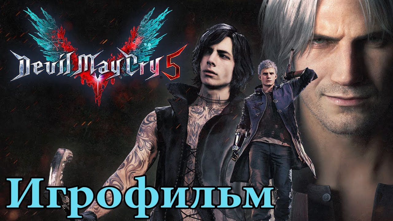 Devil May Cry 5 (2019) [ИГРОФИЛЬМ]