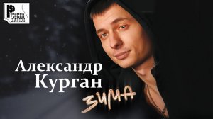 Александр Курган - Зима (Альбом 2012) | Русский шансон