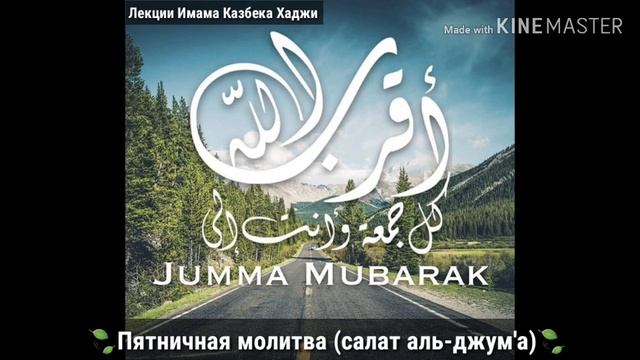 Пятничная молитва (салат аль-джум'а) смотреть онлайн