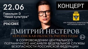 Дмитрий Нестеров - сольный концерт с оркестром ФСБ «Херсонская область» на выставке-форуме Россия