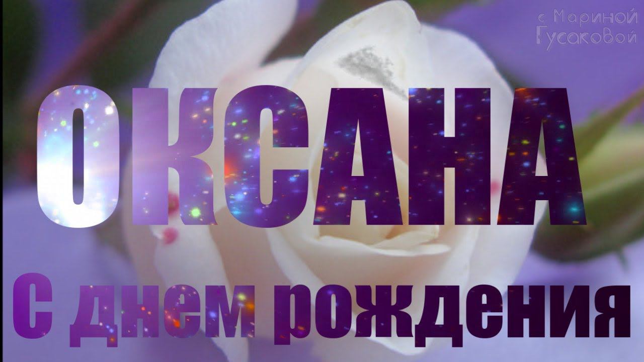 С ДНЕМ РОЖДЕНИЯ ОКСАНА Поздравление для ОКСАНЫ Музыкальная открытка смотреть онлайн