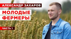 Как стать фермером? | Молодой фермер | Проблемы фермеров