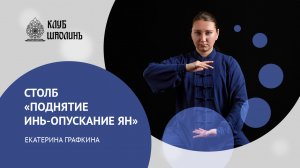 Столб "Поднятие инь - опускание ян". Цигун для начинающих.