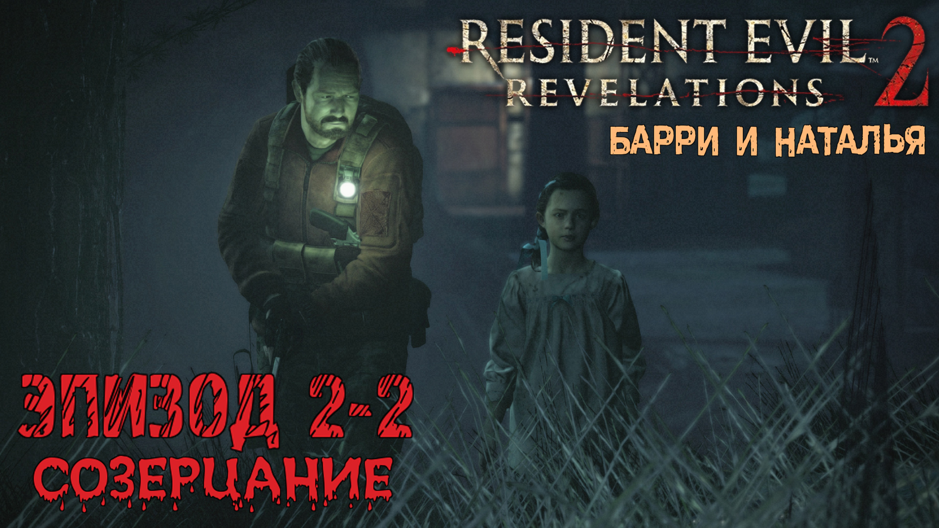 Прохождение Resident Evil: Revelations 2 (Эпизод 2-2 Созерцание) смотреть онлайн