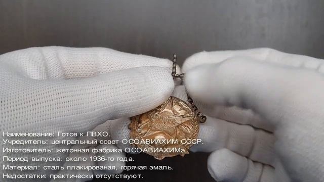 Фалеристика. Знак. Готов к ПВХО №3544854 на гайке. смотреть онлайн