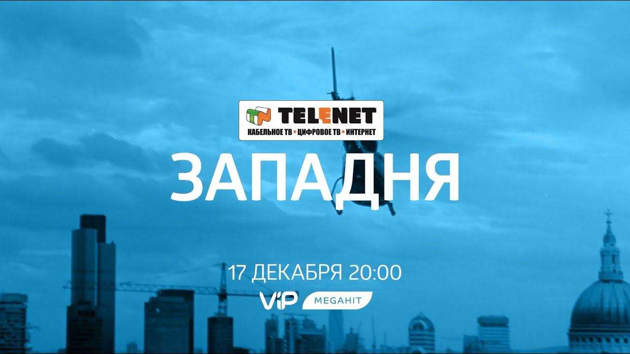 Смотрите в сети TELENET: 17 декабря в 21:00 на VIP Megahit 