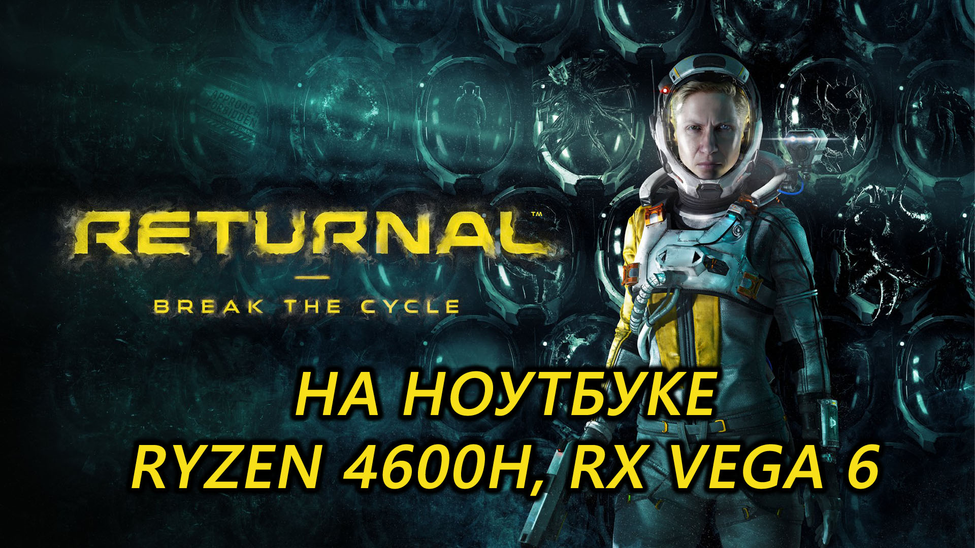 Returnal на ноутбуке (RX Vega 6)