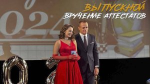 🌟 Выпускной 2024. Вручение аттестатов