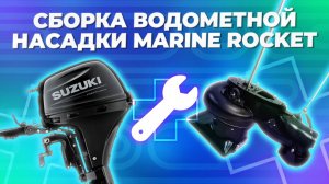 Сборка водометной насадки Marine Rocket SUZUKI DF9.9B/DF15A/DF20A