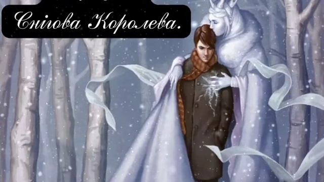 Буктрейлер "Снігова королева" (озвучка) смотреть онлайн