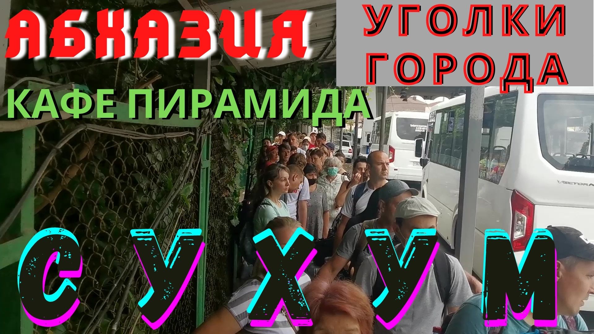 Сухум 2021.На границе 23 июня огромные очереди. Едем в Сухум на экскурсии