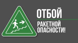 Внимание!  Город Белгород и Белгородский район. Отбой ракетной опасности.