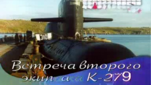 Вторая встреча второго экипажа "К-279" - 2008 год. смотреть онлайн