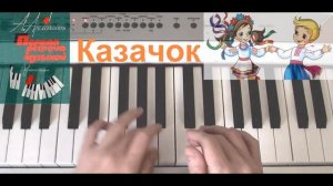 Артоболевская.  Первая встреча с Музыкой. Казачок. Урок №2