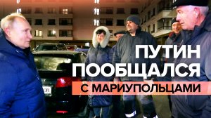 «Надо начинать знакомиться поближе»: Путин пообщался с жителями Мариуполя