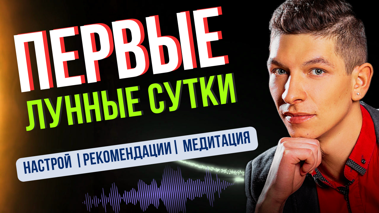 Первые лунные сутки текущего месяца.