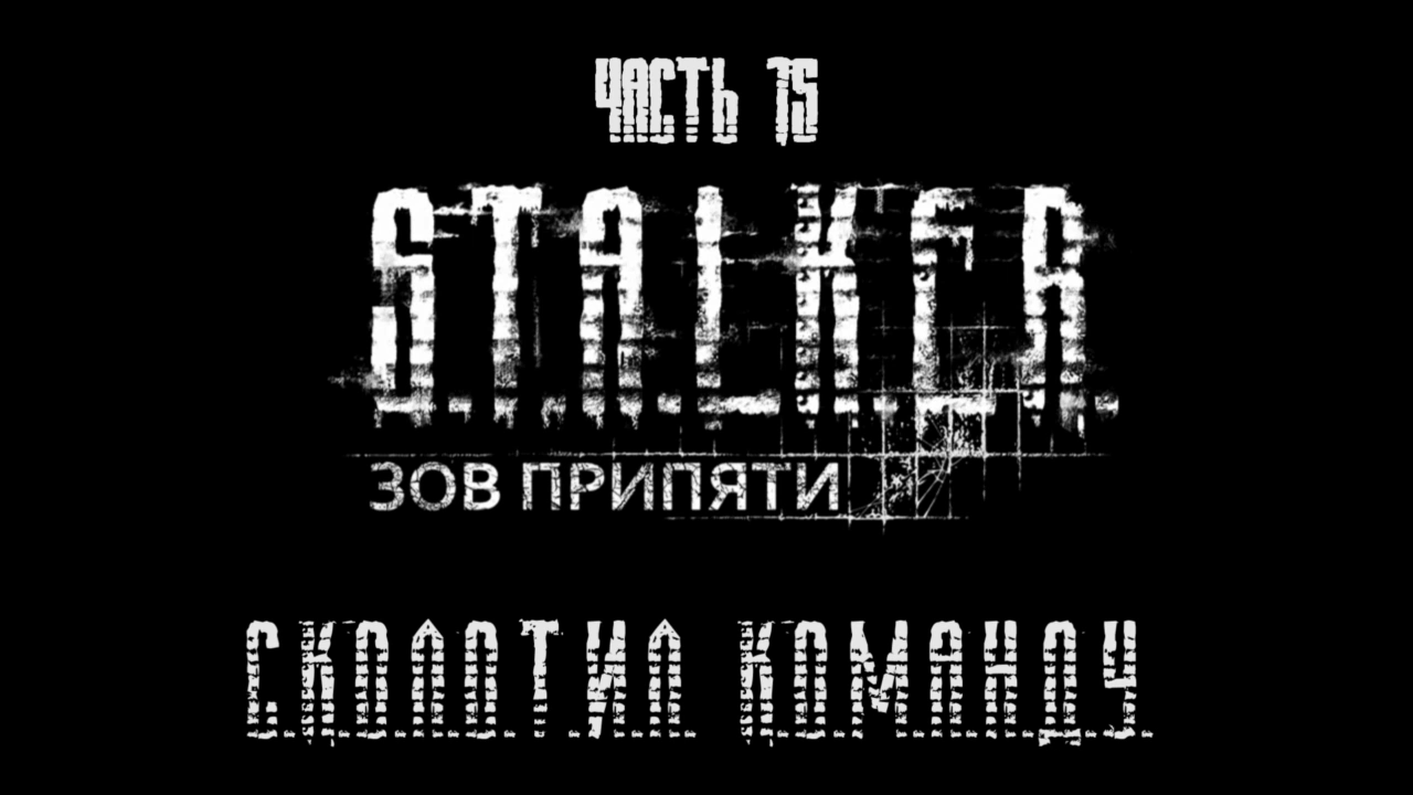 S.T.A.L.K.E.R.: Зов Припяти Прохождение на русском #15 - Сколотил команду [FullHD|PC] смотреть онлайн