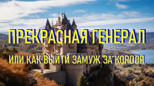 Сказка Для Взрослых «Прекрасная Генерал» с Музыкой
