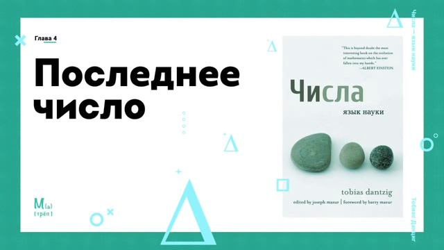 Числа — язык науки. Тобиас Данциг. Глава 4. Последнее число смотреть онлайн