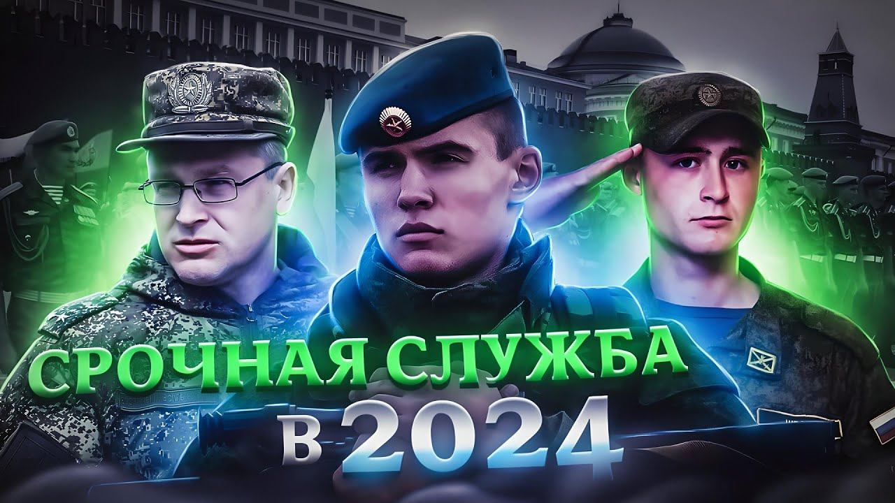 СРОЧНАЯ СЛУЖБА В АРМИИ В 2024 смотреть онлайн