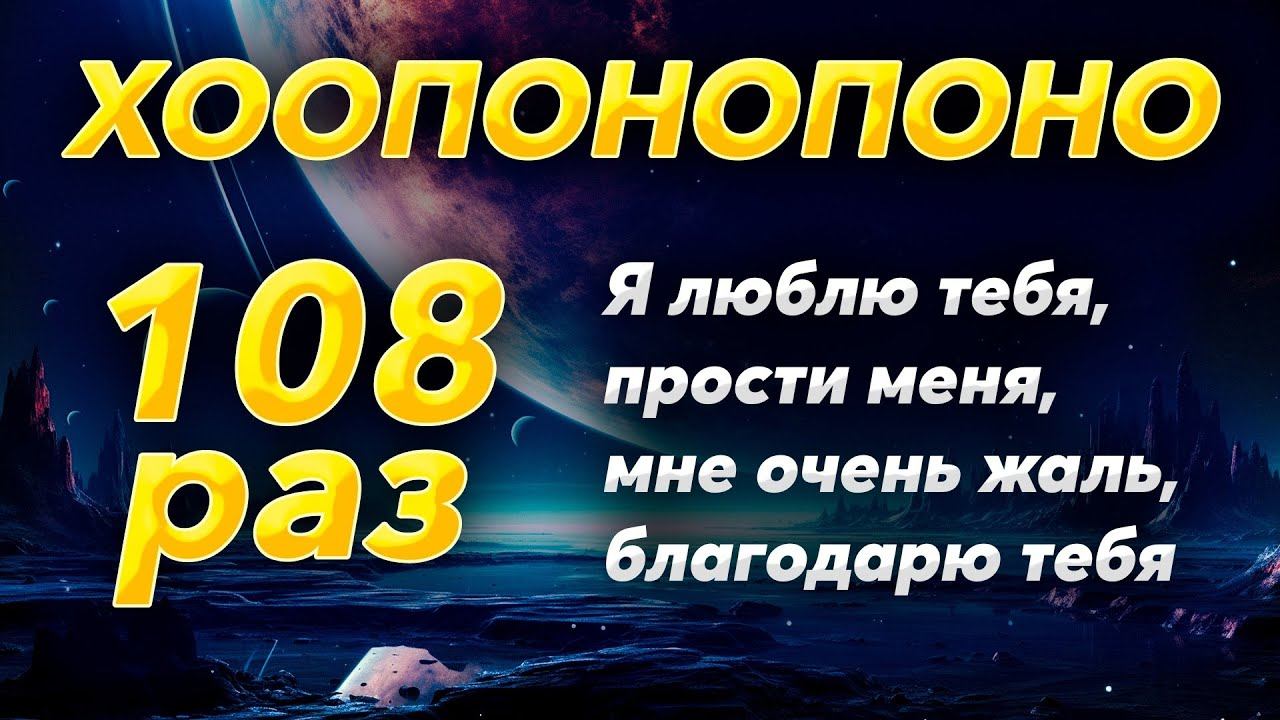 Хоопонопоно 108 РАЗ / Мантра Очищения Негативных Подсознательных Программ / Исправление Ошибок смотреть онлайн