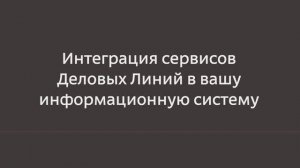 Интеграция сервисов Деловых Линий в вашу информационную систему