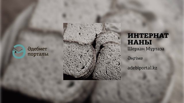 Шерхан Мұртаза - Интернат наны смотреть онлайн