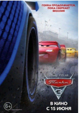 " Тачки 3 " мультфильмы 2017 Трейлер. смотреть онлайн