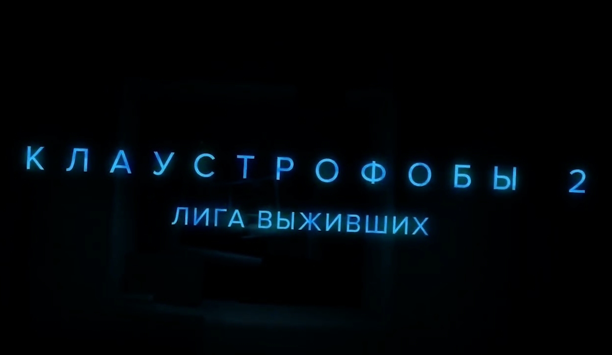 Клаустрофобы 2: Лига выживших — Русский трейлер (2021) смотреть онлайн