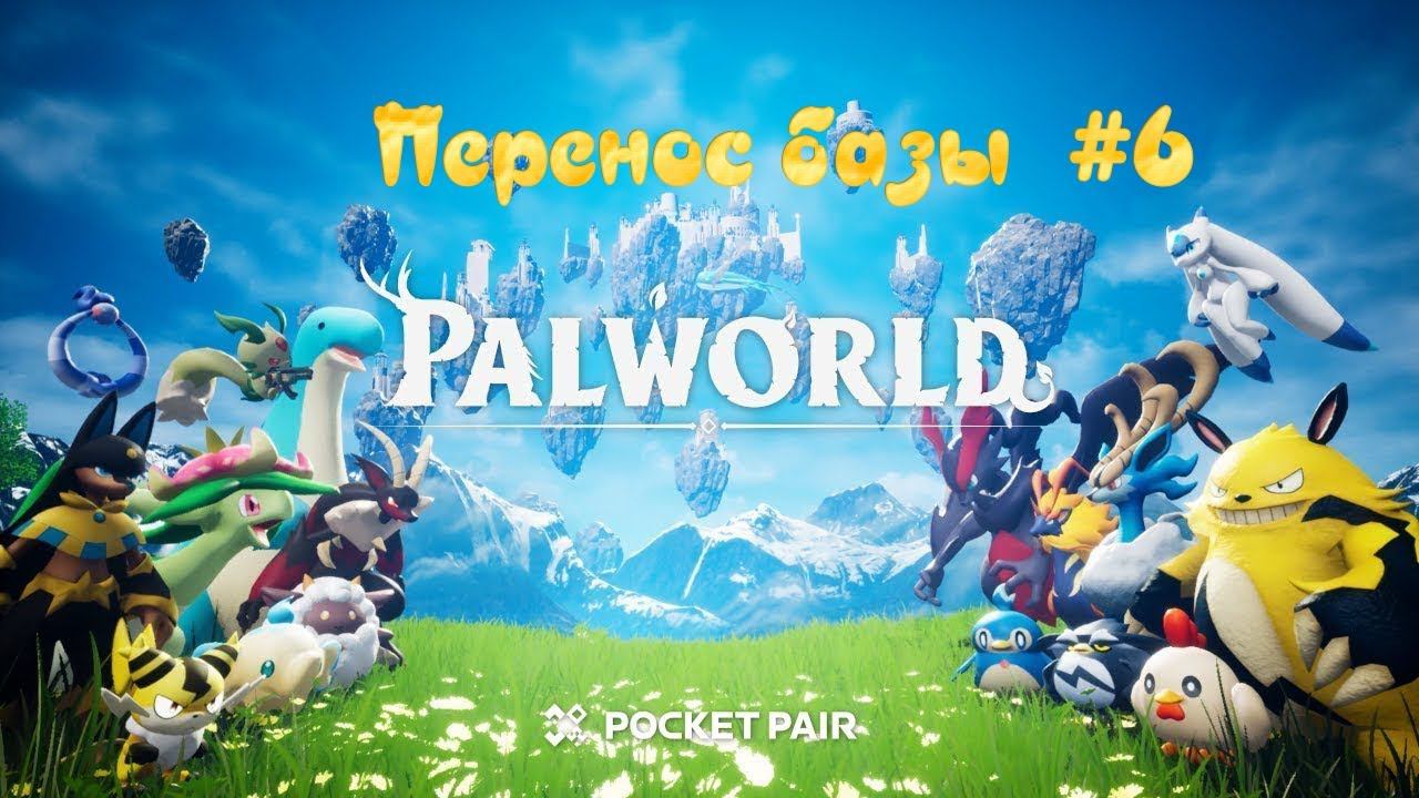 Palworld. Перенос столицы #6
