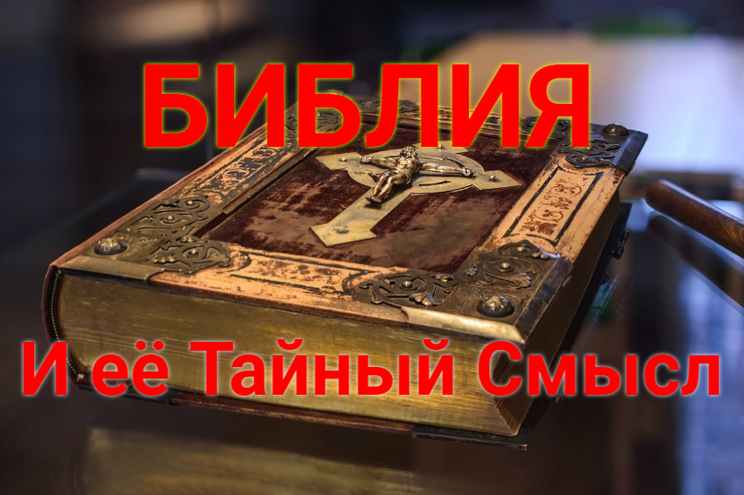 Библия и её тайный шифр