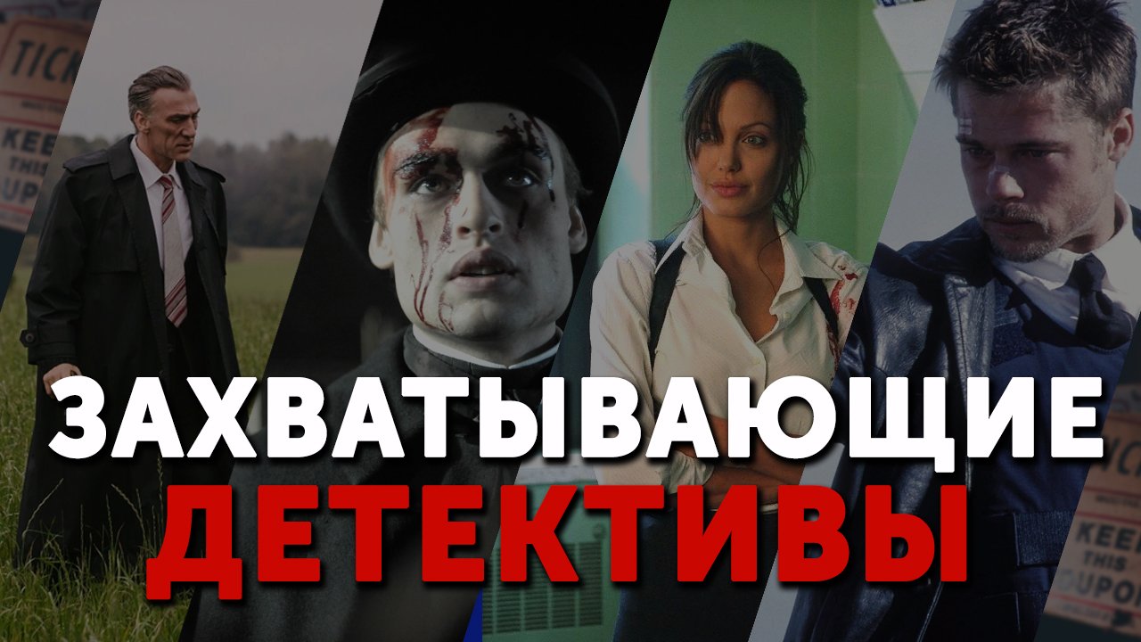 САМЫЕ ВЫДАЮЩИЕСЯ ДЕТЕКТИВЫ | ТОП КИНО | ФИЛЬМЫ