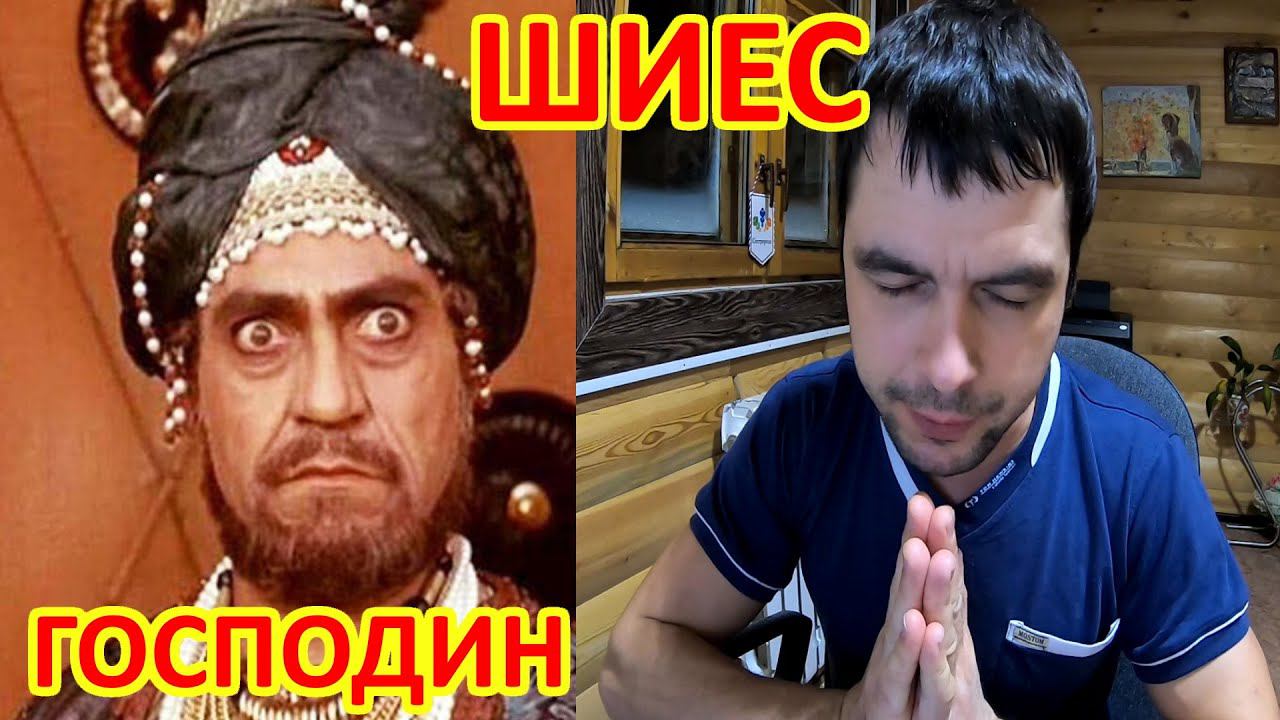 ШИЕС. Опаньки, я уже ГОСПОДИН :-) смотреть онлайн
