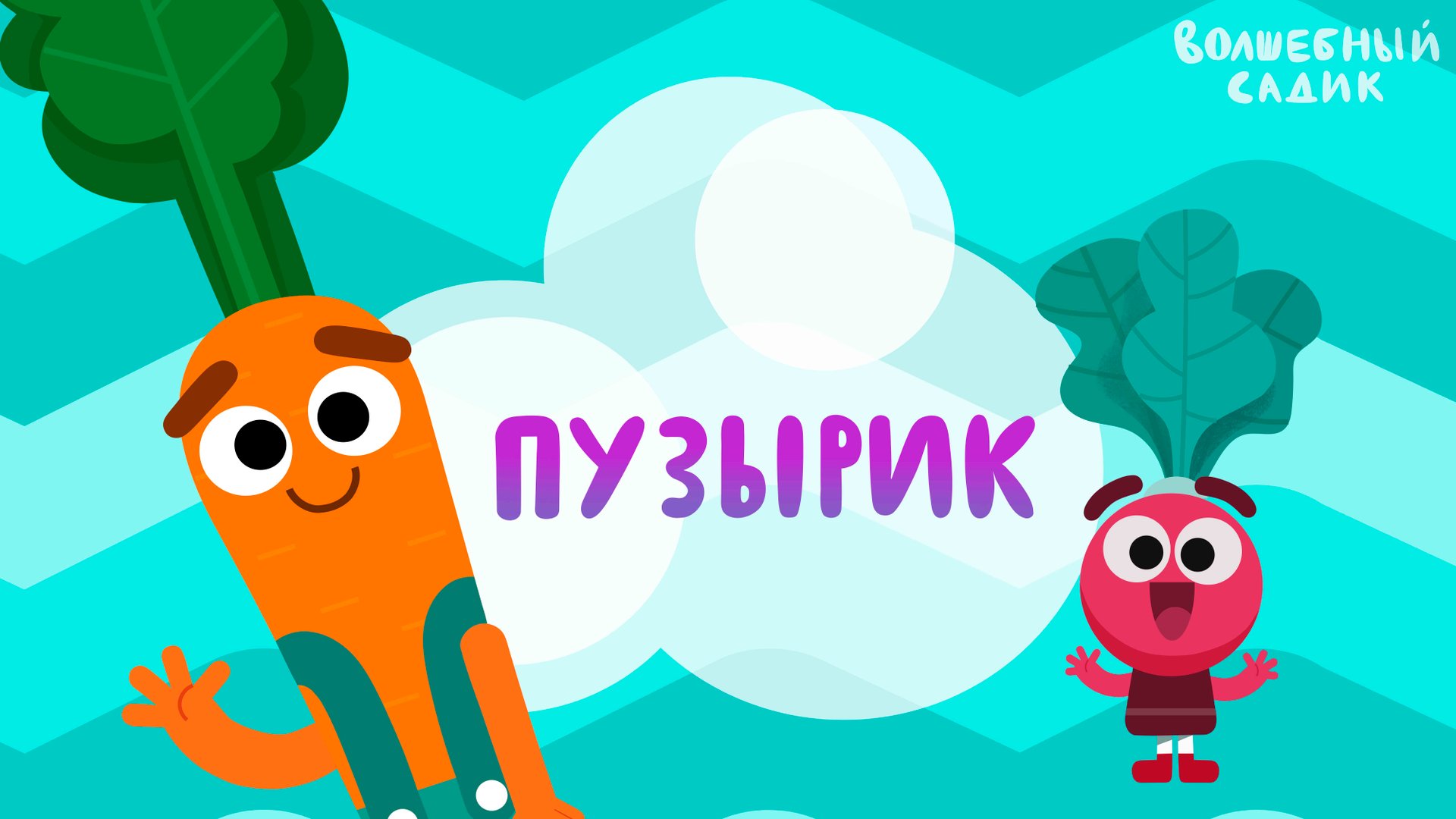 Волшебный Садик | Пузырик | Серия 2 [ПРЕМЬЕРА 2020] 0+ смотреть онлайн