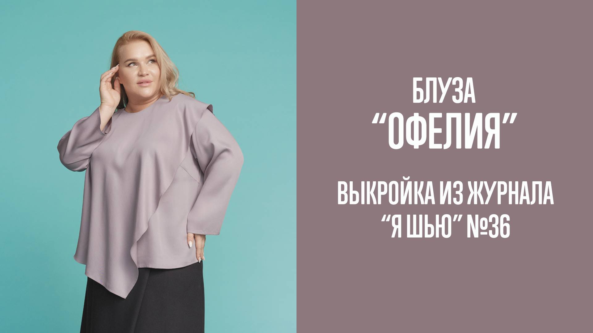 Блуза "ОФЕЛИЯ". Журнал "Я шью" №36