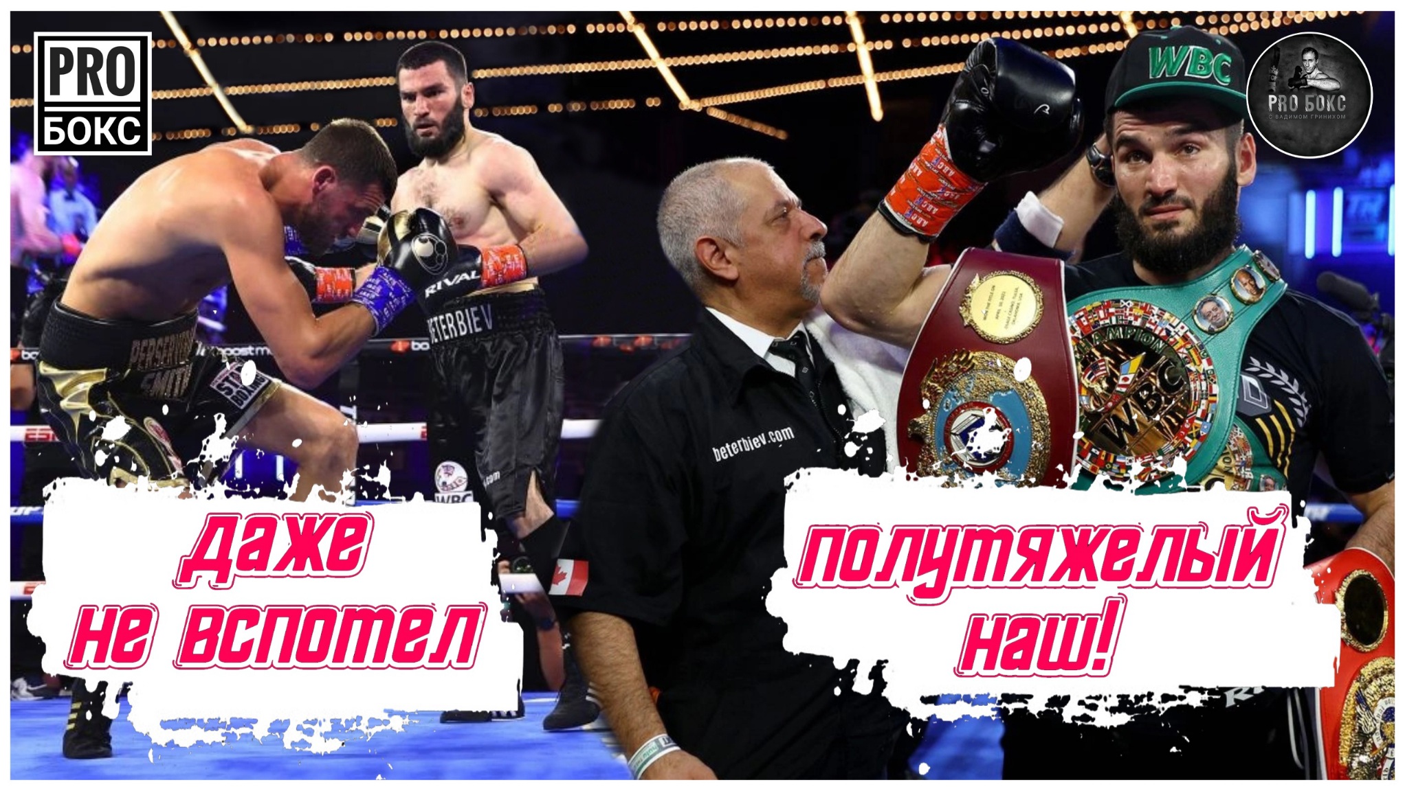 АРТУР БЕТЕРБИЕВ переехал ДЖО СМИТА мл.: технический разбор боя. Выводы. Что дальше для Артура? смотреть онлайн