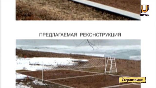 Стерлитамакский пляж готов к переменам смотреть онлайн