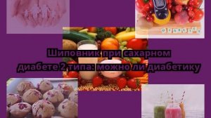 Шиповник при сахарном диабете 2 типа: можно ли диабетику