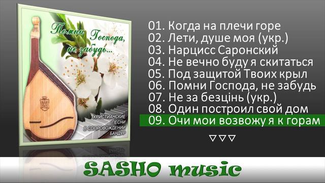 ♫  🔵 Помни Господа, не забудь...