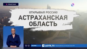 Открывая Россию. Астраханская область