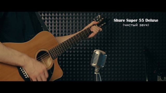 Shure Super 55 Deluxe & Shure SM58. Тест микрофона, сравнение.