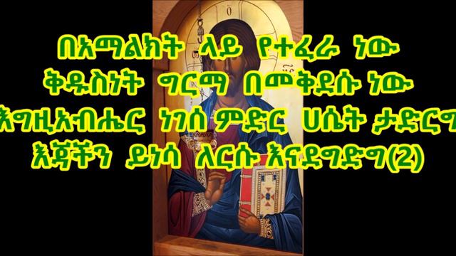 New Ethiopia Orthodox Mezmur By ዘማሪ ዲ/ን ፍቅረማርያም ደምፀ (በአማልክት ላይ) смотреть онлайн