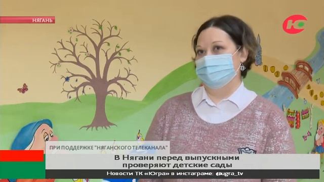 По одному родителю от воспитанника: в Нягани проверили готовность детских садов к выпускным смотреть онлайн