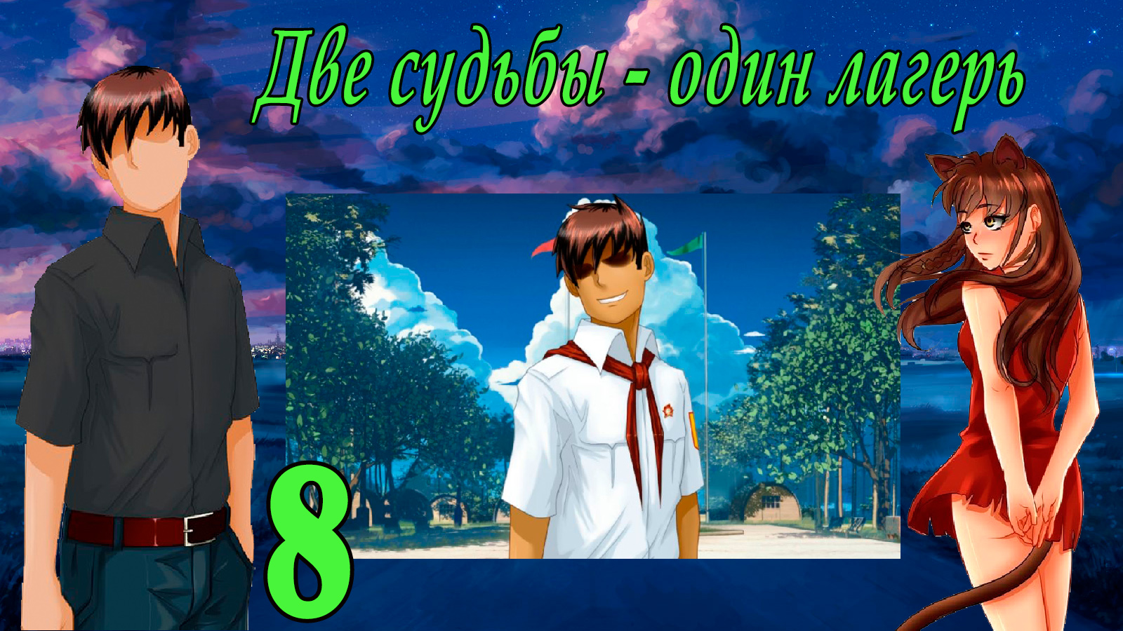 Две судьбы - один лагерь. Юля Мод (мод БЛ) #8 История Пионера