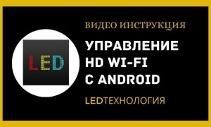 Управление бегущей строкой при помощи смартфона на Android «HD-WiFi шестого поколения»