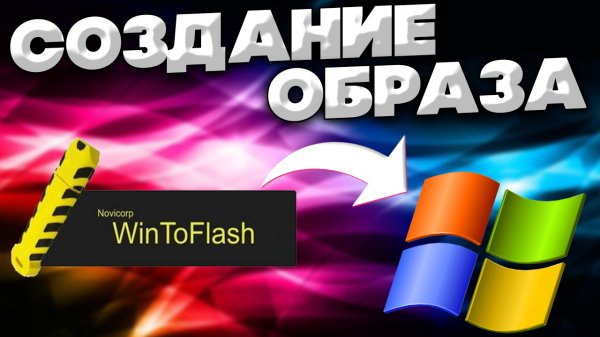 СОЗДАНИЕ ОБРАЗА WINDOWS ЧЕРЕЗ ПРОГРАММУ WINTOFLASH | КАК СОЗДАТЬ ОБРАЗ НА ФЛЕШКУ?