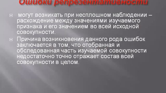 Ошибки статистического наблюдения и способы контроля точности статистических данных смотреть онлайн