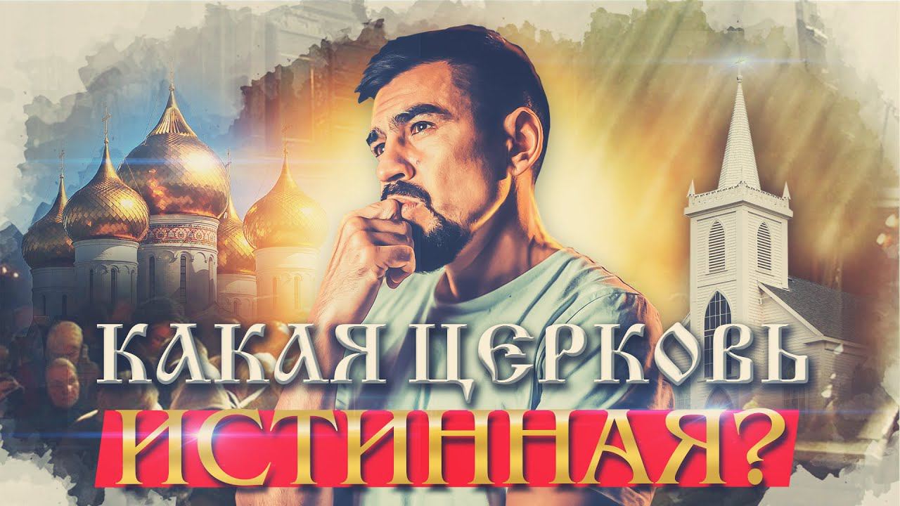 Какая церковь истинная? | Характеристики истинной церкви смотреть онлайн