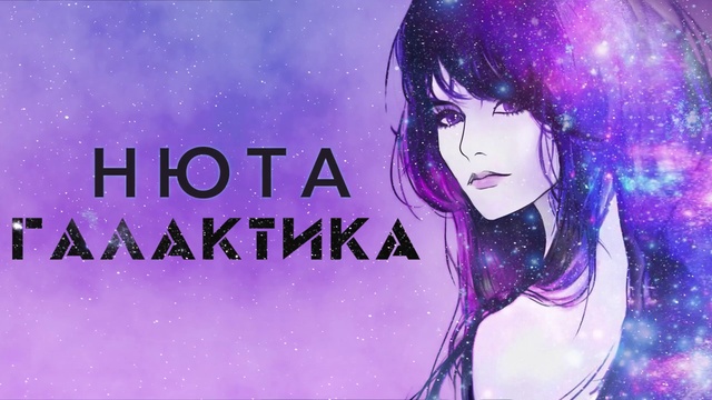 НЮТА - ГАЛАКТИКА. AUDIO 2016 смотреть онлайн